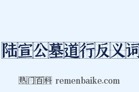 陆宣公墓道行反义词是什么意思的图片